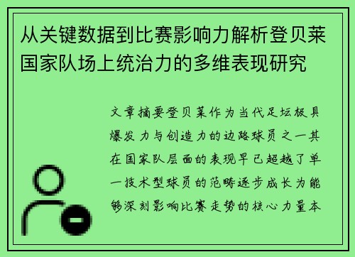 从关键数据到比赛影响力解析登贝莱国家队场上统治力的多维表现研究 从关键数据到比赛影响力解析登贝莱国家队场上统治力的多维表现研究