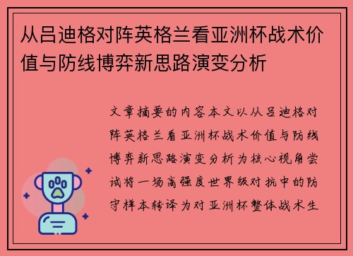 从吕迪格对阵英格兰看亚洲杯战术价值与防线博弈新思路演变分析 从吕迪格对阵英格兰看亚洲杯战术价值与防线博弈新思路演变分析