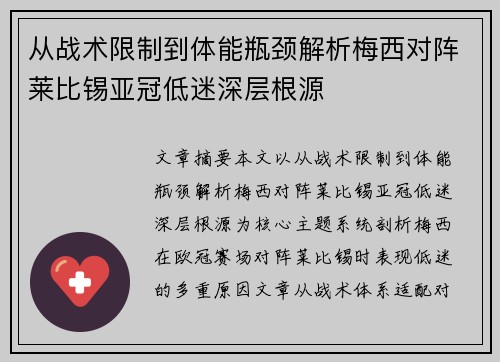 从战术限制到体能瓶颈解析梅西对阵莱比锡亚冠低迷深层根源