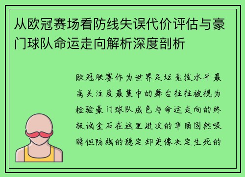 从欧冠赛场看防线失误代价评估与豪门球队命运走向解析深度剖析