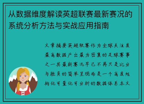 从数据维度解读英超联赛最新赛况的系统分析方法与实战应用指南 从数据维度解读英超联赛最新赛况的系统分析方法与实战应用指南