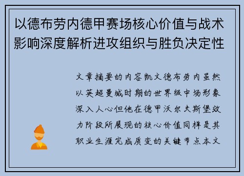 以德布劳内德甲赛场核心价值与战术影响深度解析进攻组织与胜负决定性作用
