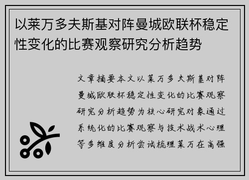 以莱万多夫斯基对阵曼城欧联杯稳定性变化的比赛观察研究分析趋势