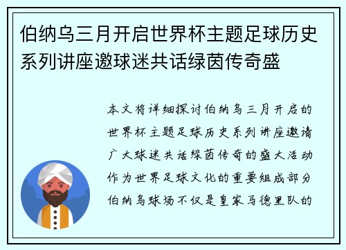 伯纳乌三月开启世界杯主题足球历史系列讲座邀球迷共话绿茵传奇盛 伯纳乌三月开启世界杯主题足球历史系列讲座邀球迷共话绿茵传奇盛