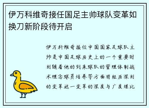 伊万科维奇接任国足主帅球队变革如换刀新阶段待开启 伊万科维奇接任国足主帅球队变革如换刀新阶段待开启