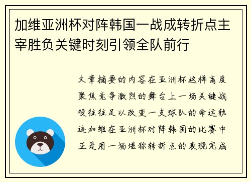 加维亚洲杯对阵韩国一战成转折点主宰胜负关键时刻引领全队前行 加维亚洲杯对阵韩国一战成转折点主宰胜负关键时刻引领全队前行