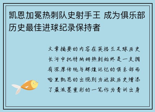 凯恩加冕热刺队史射手王 成为俱乐部历史最佳进球纪录保持者