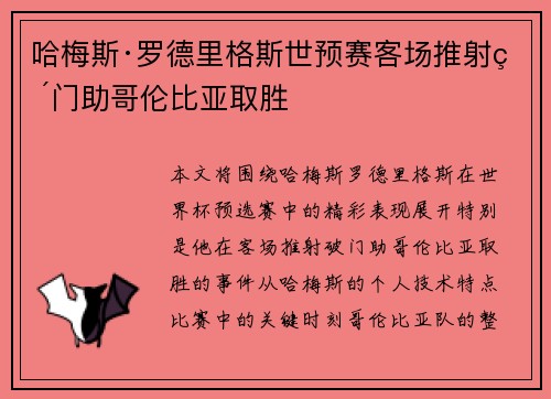 哈梅斯·罗德里格斯世预赛客场推射破门助哥伦比亚取胜 哈梅斯·罗德里格斯世预赛客场推射破门助哥伦比亚取胜