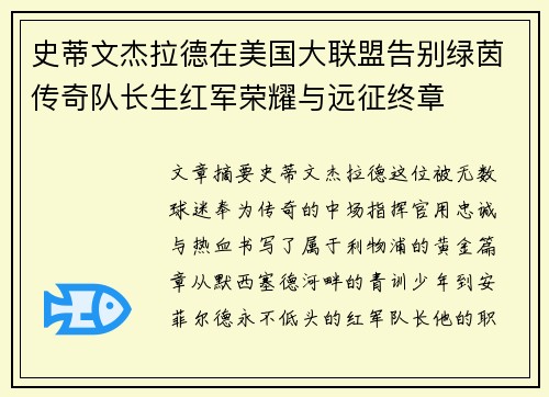 史蒂文杰拉德在美国大联盟告别绿茵传奇队长生红军荣耀与远征终章