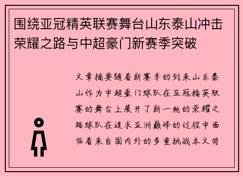 围绕亚冠精英联赛舞台山东泰山冲击荣耀之路与中超豪门新赛季突破 围绕亚冠精英联赛舞台山东泰山冲击荣耀之路与中超豪门新赛季突破