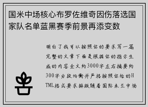 国米中场核心布罗佐维奇因伤落选国家队名单蓝黑赛季前景再添变数 国米中场核心布罗佐维奇因伤落选国家队名单蓝黑赛季前景再添变数