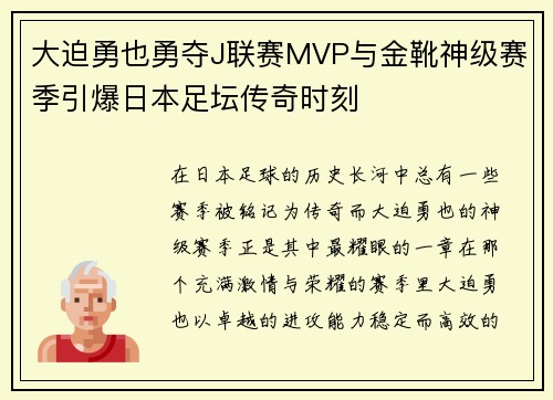 大迫勇也勇夺J联赛MVP与金靴神级赛季引爆日本足坛传奇时刻 大迫勇也勇夺J联赛MVP与金靴神级赛季引爆日本足坛传奇时刻