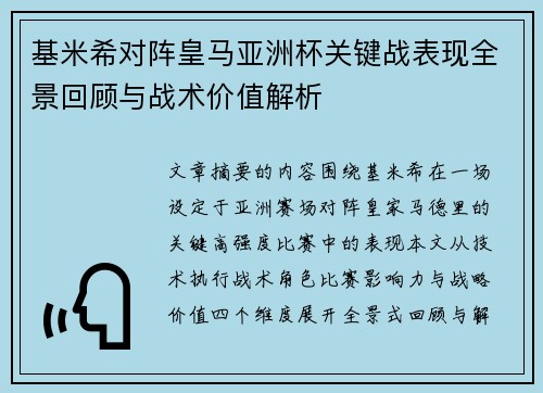 基米希对阵皇马亚洲杯关键战表现全景回顾与战术价值解析 基米希对阵皇马亚洲杯关键战表现全景回顾与战术价值解析