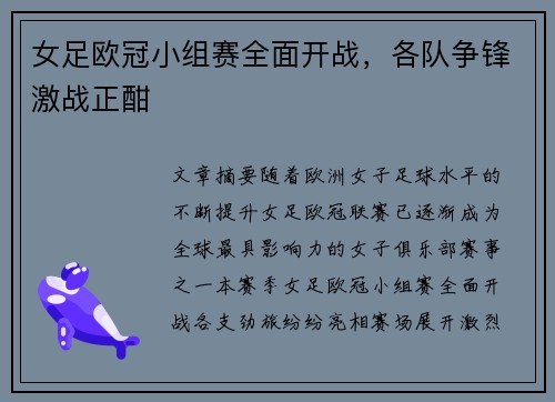 女足欧冠小组赛全面开战,各队争锋激战正酣 女足欧冠小组赛全面开战,各队争锋激战正酣