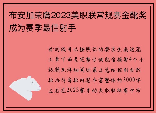 布安加荣膺2023美职联常规赛金靴奖成为赛季最佳射手 布安加荣膺2023美职联常规赛金靴奖成为赛季最佳射手