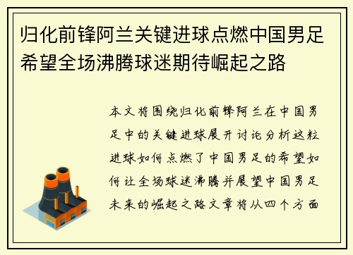 归化前锋阿兰关键进球点燃中国男足希望全场沸腾球迷期待崛起之路
