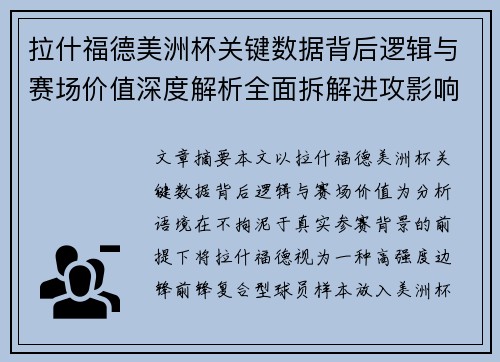 拉什福德美洲杯关键数据背后逻辑与赛场价值深度解析全面拆解进攻影响力 拉什福德美洲杯关键数据背后逻辑与赛场价值深度解析全面拆解进攻影响力
