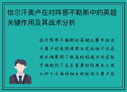 恰尔汗奥卢在对阵那不勒斯中的英超关键作用及其战术分析 恰尔汗奥卢在对阵那不勒斯中的英超关键作用及其战术分析