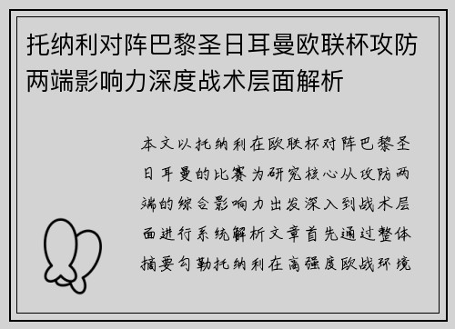 托纳利对阵巴黎圣日耳曼欧联杯攻防两端影响力深度战术层面解析 托纳利对阵巴黎圣日耳曼欧联杯攻防两端影响力深度战术层面解析