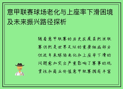 意甲联赛球场老化与上座率下滑困境及未来振兴路径探析 意甲联赛球场老化与上座率下滑困境及未来振兴路径探析
