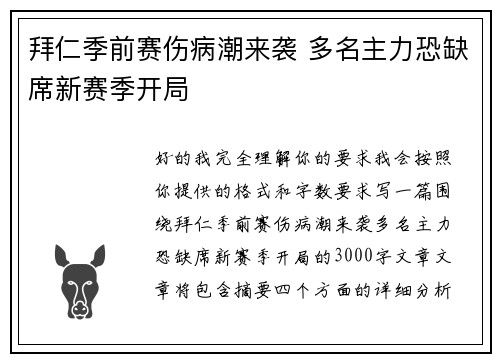 拜仁季前赛伤病潮来袭 多名主力恐缺席新赛季开局 拜仁季前赛伤病潮来袭 多名主力恐缺席新赛季开局