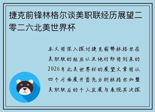捷克前锋林格尔谈美职联经历展望二零二六北美世界杯 捷克前锋林格尔谈美职联经历展望二零二六北美世界杯