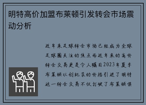 明特高价加盟布莱顿引发转会市场震动分析 明特高价加盟布莱顿引发转会市场震动分析