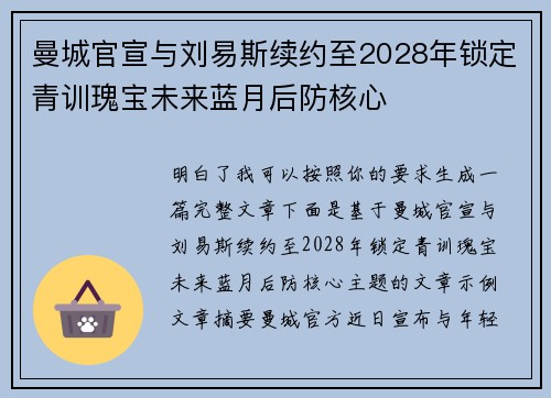 曼城官宣与刘易斯续约至2028年锁定青训瑰宝未来蓝月后防核心 曼城官宣与刘易斯续约至2028年锁定青训瑰宝未来蓝月后防核心