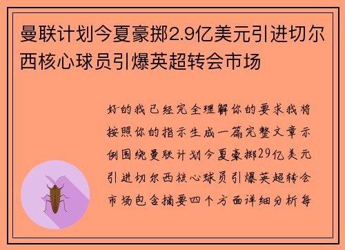曼联计划今夏豪掷2.9亿美元引进切尔西核心球员引爆英超转会市场 曼联计划今夏豪掷2.9亿美元引进切尔西核心球员引爆英超转会市场