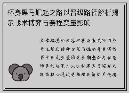 杯赛黑马崛起之路以晋级路径解析揭示战术博弈与赛程变量影响 杯赛黑马崛起之路以晋级路径解析揭示战术博弈与赛程变量影响