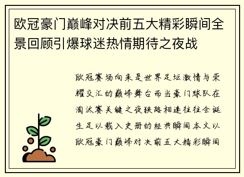 欧冠豪门巅峰对决前五大精彩瞬间全景回顾引爆球迷热情期待之夜战 欧冠豪门巅峰对决前五大精彩瞬间全景回顾引爆球迷热情期待之夜战