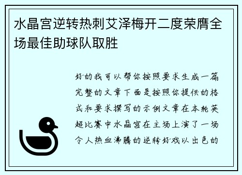 水晶宫逆转热刺艾泽梅开二度荣膺全场最佳助球队取胜 水晶宫逆转热刺艾泽梅开二度荣膺全场最佳助球队取胜