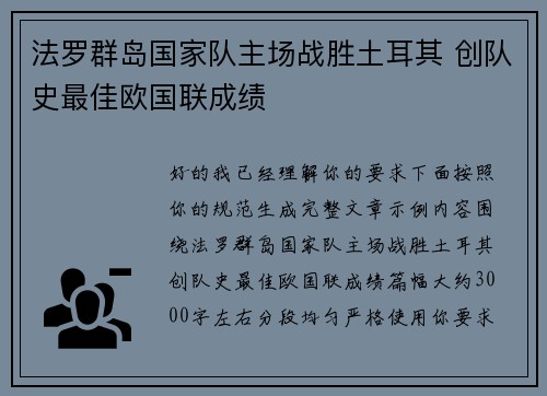 法罗群岛国家队主场战胜土耳其 创队史最佳欧国联成绩