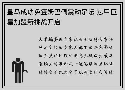 皇马成功免签姆巴佩震动足坛 法甲巨星加盟新挑战开启 皇马成功免签姆巴佩震动足坛 法甲巨星加盟新挑战开启