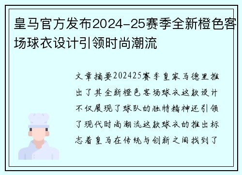 皇马官方发布2024-25赛季全新橙色客场球衣设计引领时尚潮流