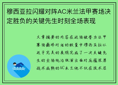 穆西亚拉闪耀对阵AC米兰法甲赛场决定胜负的关键先生时刻全场表现