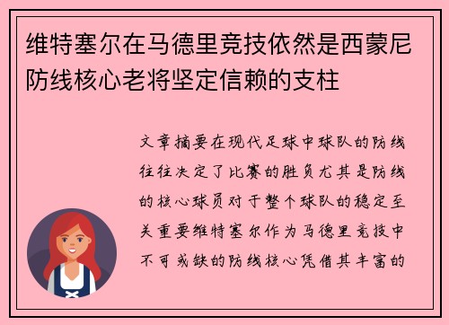 维特塞尔在马德里竞技依然是西蒙尼防线核心老将坚定信赖的支柱