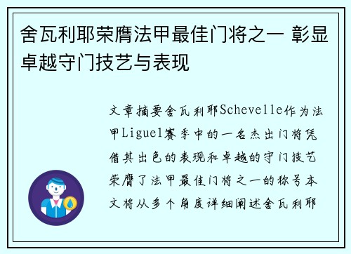 舍瓦利耶荣膺法甲最佳门将之一 彰显卓越守门技艺与表现