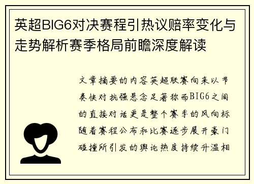 英超BIG6对决赛程引热议赔率变化与走势解析赛季格局前瞻深度解读