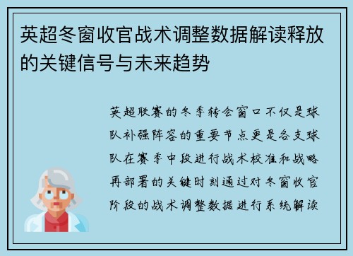 英超冬窗收官战术调整数据解读释放的关键信号与未来趋势