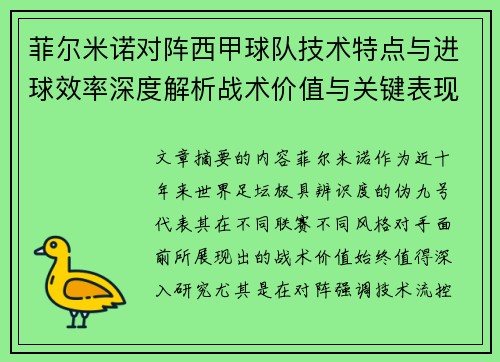 菲尔米诺对阵西甲球队技术特点与进球效率深度解析战术价值与关键表现