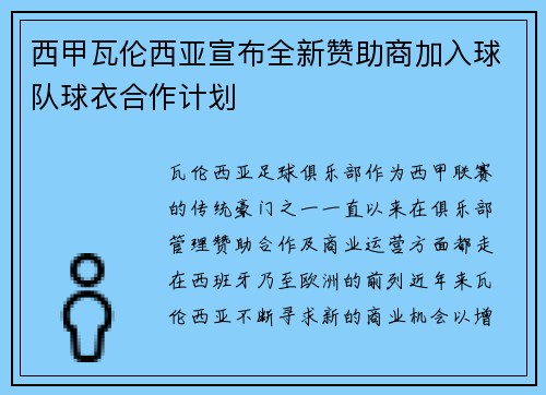 西甲瓦伦西亚宣布全新赞助商加入球队球衣合作计划
