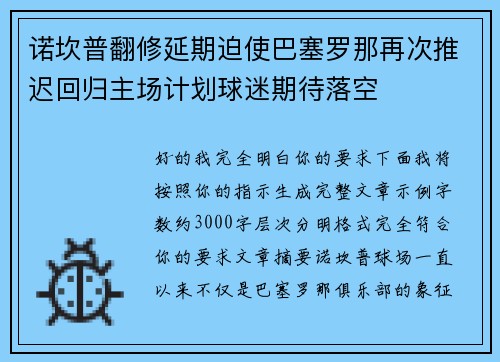 诺坎普翻修延期迫使巴塞罗那再次推迟回归主场计划球迷期待落空