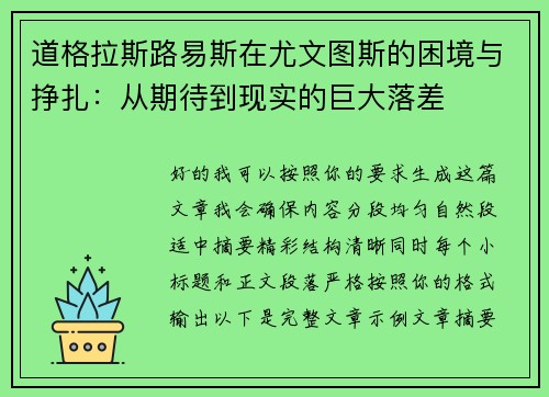 道格拉斯路易斯在尤文图斯的困境与挣扎：从期待到现实的巨大落差