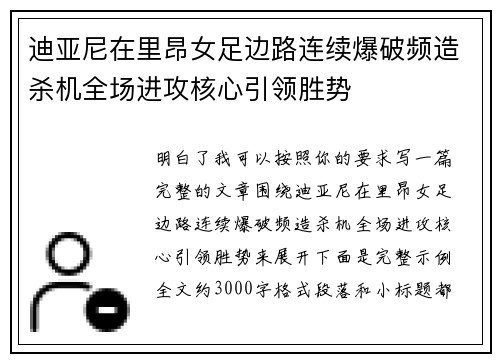 迪亚尼在里昂女足边路连续爆破频造杀机全场进攻核心引领胜势