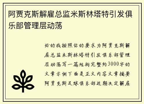 阿贾克斯解雇总监米斯林塔特引发俱乐部管理层动荡