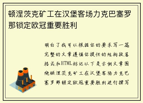 顿涅茨克矿工在汉堡客场力克巴塞罗那锁定欧冠重要胜利