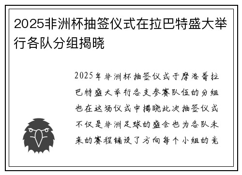 2025非洲杯抽签仪式在拉巴特盛大举行各队分组揭晓