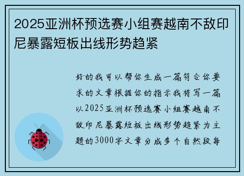 2025亚洲杯预选赛小组赛越南不敌印尼暴露短板出线形势趋紧