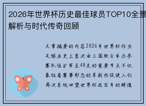 2026年世界杯历史最佳球员TOP10全景解析与时代传奇回顾